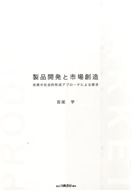 技術マネジメント領域とマーケティング領域の壁を越えた製品開発と市場創造のダイナミズムとは。コモディティ化問題への解決策を細分化市場の再定義ー「製品評価」の枠組みの変更ーという視点で捉えそのための諸条件と実際のプロセスを丁寧に分析。