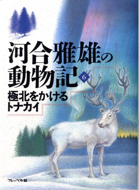 河合雅雄の動物記（6）