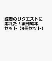 読者のリクエストに応えた！復刊絵本セット（9冊セット）