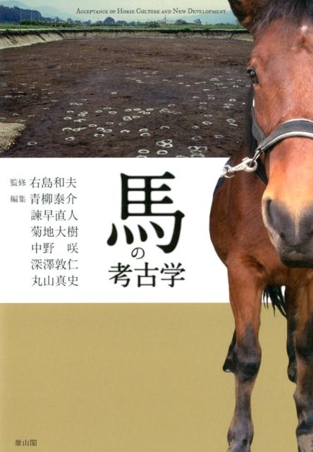 最初に日本列島にきた馬はどんな馬だったのか。馬はどう飼育・活用され、どのような馬文化が生まれたのか。馬の登場が日本の歴史に与えた影響とは？馬具や文献に加え、近年、出土した馬そのものの分析も進んでいる。５〜６世紀にかけて東アジアや日本列島の各地域の様相、馬と関わる人々の生活など多角的な論考をそろえ、各遺跡や調査・分析コラムも充実。