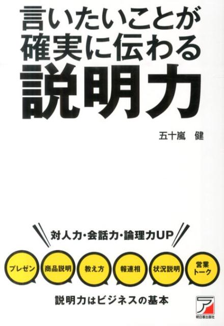 言いたいことが確実に伝わる説明力 （Asuka　business　＆　language　book） [ 五十嵐健 ]のサムネイル