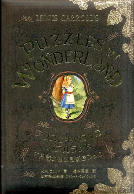 アリスとキャロルのパズルランド 不思議の国の謎解きブック リチャード ウルフリック ガランド