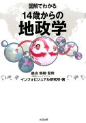 図解でわかる　14歳からの地政学