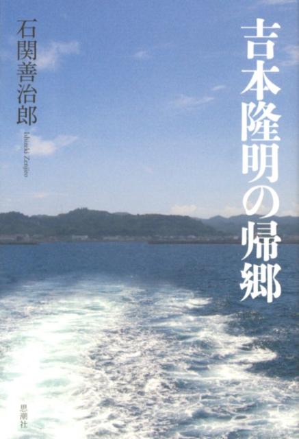 石関善治郎 思潮社ヨシモト タカアキ ノ キキョウ イシゼキ,ゼンジロウ 発行年月：2012年08月 ページ数：211p サイズ：単行本 ISBN：9784783716808 石関善治郎（イシゼキゼンジロウ） 1945年4月、茨城県ひたちなか市（旧・那珂湊市）生まれ。茨城県立水戸第一高校を経て、1968年3月、國學院大學文学部卒業。1968年4月〜69年8月、國學院大學大学院文学研究科修士課程に在籍するとともに同大学に文学部副手として勤務。1969年10月〜71年8月、財団法人NHKサービスセンターに勤務、「グラフNHK」の編集に携わる。1971年9月〜2006年4月、株式会社マガジンハウスに勤務（本データはこの書籍が刊行された当時に掲載されていたものです） 父祖の地ー天草へ（記号の森をゆく／夜逃げと二つの吉本造船所／松森家と権次／吉本造船所と天草の家／順太郎の手紙／吉本家の人々）／魚津ー敗戦の原点へ（八月十五日の海／立山ー岩淵五郎を求めて／もう一つの敗戦／戦後を生きる） 父祖の地天草、終戦を迎えた魚津、沈黙の人岩淵五郎との交流ー吉本隆明も知らない吉本隆明の原風景への旅。 本 人文・思想・社会 文学 文学史(日本）