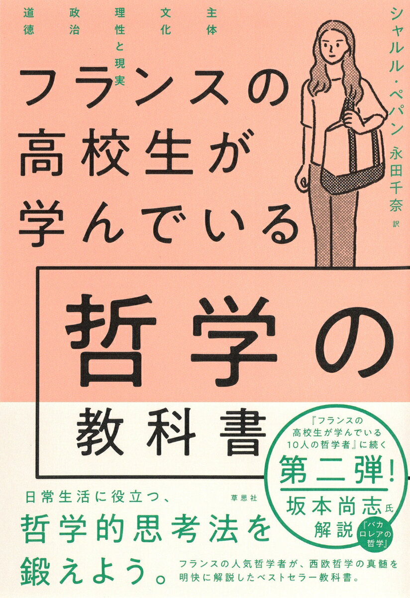 フランスの高校生が学んでいる哲学の教科書