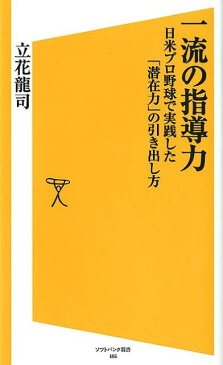 一流の指導力 日米プロ野球で実践した「潜在力」の引き出し方 （SB新書） [ 立花竜司 ]