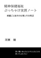 【POD】精神保健福祉ぶっちゃけ実習ノート