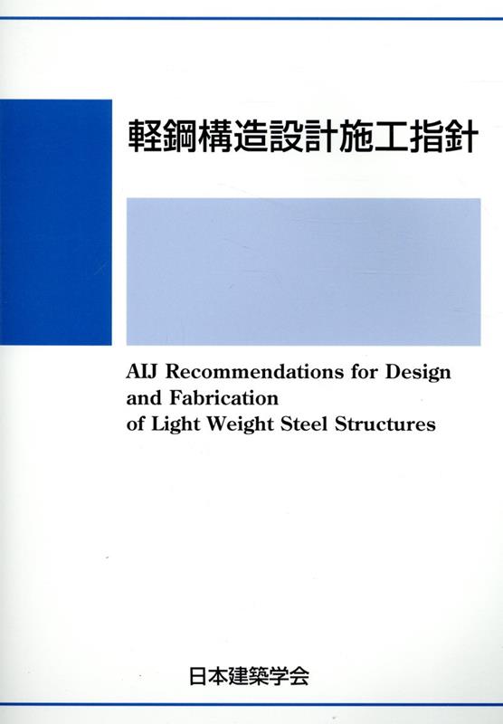 軽鋼構造設計施工指針