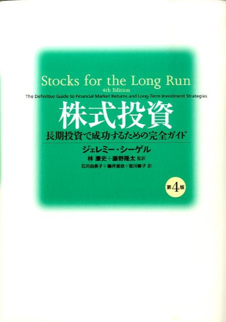 株式投資第4版 長期投資で成功する