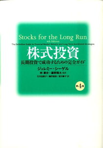 株式投資第4版 長期投資で成功するための完全ガイド [ ジェレミー・J．シーゲル ]