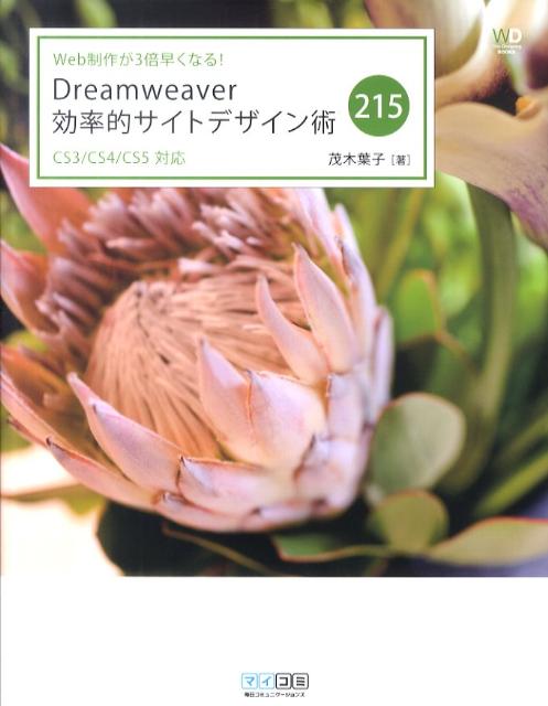 Dreamweaver効率的サイトデザイン術215