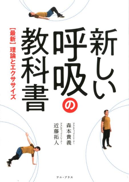 【最新】理論とエクササイズ 森本貴義 近藤拓人 ワニ・プラス ワニブックスアタラシイ コキュウ ノ キョウカショ モリモト,タカヨシ コンドウ,タクト 発行年月：2018年06月 予約締切日：2018年04月10日 ページ数：126p サイズ：単行本 ISBN：9784847096808 森本貴義（モリモトタカヨシ） 1973年京都府生まれ。株式会社リーチ専務取締役、ACE　TREATMENT　LABORATORY代表、関西医療大学客員教授。オリックス・ブルーウェーブ、シアトル・マリナーズ、WBC日本代表のトレーナー（2005年、2009年）などを経て、プロゴルファーの宮里優作選手やシアトル・マリナーズのフェリックス・ヘルナンデス投手のパーソナルトレーナーも務めている 近藤拓人（コンドウタクト） 1986年宮崎県生まれ。ミネソタ州立大学アスレティックトレーニング学科でアスレティックトレーナー資格を取得し、アイスホッケーチーム、スポーツクリニックでのインターンを経て帰国。プロスポーツチームのトレーナーを経て、WOW’D宮崎テクニカルディレクターに就任。プロアスリートのトレーニングや、痛みを抱える患者のリハビリにあたり、運動療法に関するセミナーを全国各地で開催している。NATA認定アスレティックトレーナー（ATC）、NSCA認定CSCS、PRI認定PRT、DNS認定エクササイズトレーナーほか（本データはこの書籍が刊行された当時に掲載されていたものです） 1章　正しい呼吸とはー呼吸のしすぎは体に悪い（自分の呼吸状態をチェック、観察する／呼吸を使って脳と体をコントロールする　ほか）／2章　呼吸姿勢と横隔膜ー横隔膜を働かせて呼吸を改善する（呼吸と姿勢の相互関係を知ろう／横隔膜の可動域を広げ、パフォーマンスを向上　ほか）／3章　口呼吸と鼻呼吸ー口呼吸をやめると体が変わり始める（なぜ口呼吸は健康に良くないと言われるのか／舌が下がっているだけで全身の不調が起きる　ほか）／4章　実践エクササイズー体の緊張をとり呼吸量を減らそう（呼吸エクササイズと筋トレはまったく違う／呼吸エクササイズは体を自由にコントロールするためのもの　ほか） 日常的に腰や肩などに痛みがある。疲れやすく、回復しにくい。階段などですぐに息切れがする。花粉症がつらい。ダイエットがうまくいかない。トレーニングの成果が出ない。こんな悩みは「正しい呼吸」を身につければ解決する！ 本 ホビー・スポーツ・美術 スポーツ トレーニング・エクササイズ 美容・暮らし・健康・料理 健康 家庭の医学 美容・暮らし・健康・料理 健康 健康法