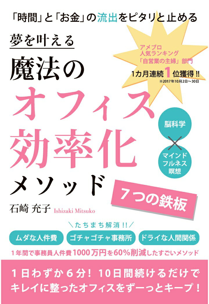 【POD】夢を叶える　魔法のオフィス効率化メソッド　〜7つの鉄板〜 [ 石崎充子 ]