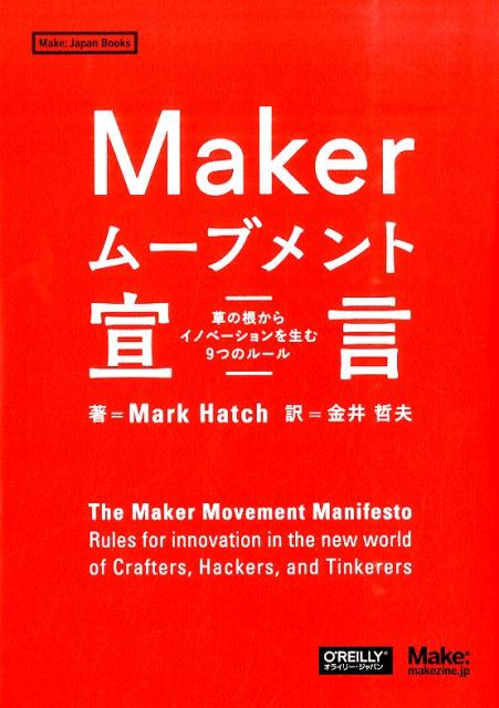 Makerムーブメント宣言
