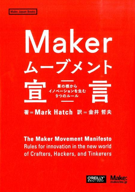 Makerムーブメント宣言