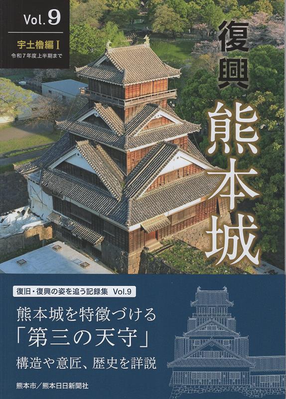 復興熊本城（Vol．9）