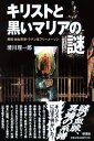 キリストと黒いマリアの謎 異端・自由思想・ラテン系フリーメーソン [ 清川理一郎 ]