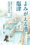 よみがえる港・塩津 北国と京をつないだ琵琶湖の重要港 [ 水野 章二 ]