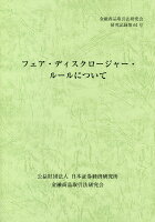 フェア・ディスクロージャー・ルールについて