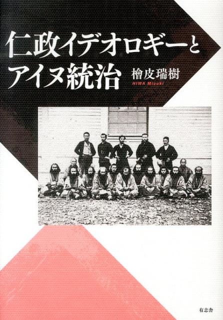 仁政イデオロギーとアイヌ統治 [ 桧皮瑞樹 ]