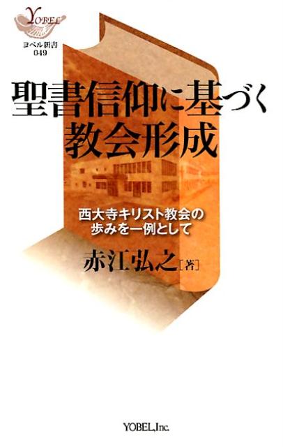 聖書信仰に基づく教会形成 西大寺キリスト教会の歩みを一例とし