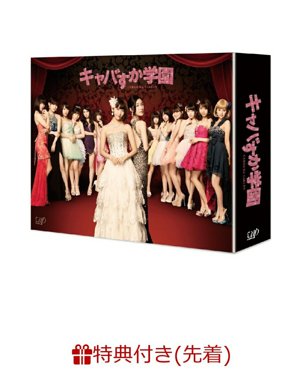 【先着特典】キャバすか学園 DVD-BOX(A4クリアファイル付き)