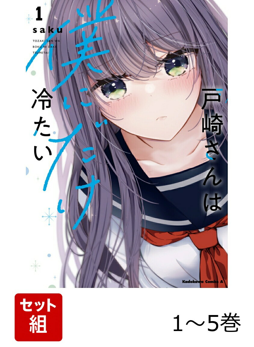 戸崎さんは僕にだけ冷たい 1-5巻セット