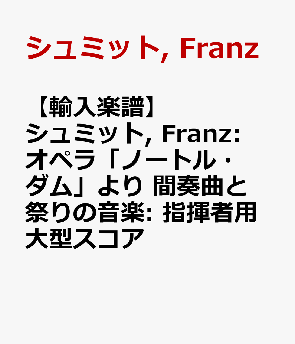 【輸入楽譜】シュミット, Franz: オペラ「ノートル・ダム」より 間奏曲と祭りの音楽: 指揮者用大型スコア