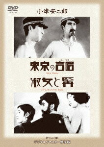 あの頃映画 松竹DVDコレクション 30's Collection::東京の合唱/淑女と髯