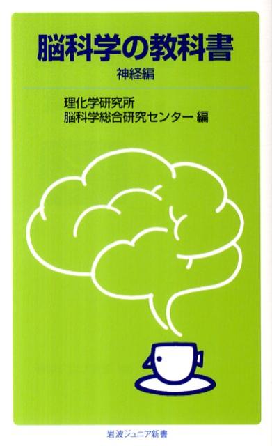 脳科学の教科書　神経編 （岩波ジュニア新書） [ 理化学研究所脳科学総合研究センター ]