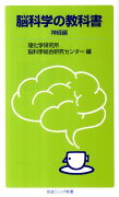 脳科学の教科書　神経編