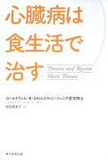 心臓病は食生活で治す