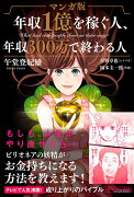 【謝恩価格本】マンガ版　年収1億を稼ぐ人、年収300万で終わる人