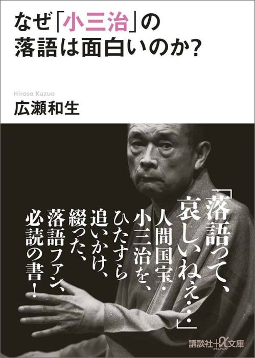 なぜ「小三治」の落語は面白いのか？ （講談社＋α文庫） [ 広瀬 和生 ]