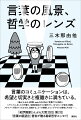 言葉のコミュニケーションは、希望と切実さと複雑さに満ちている。「痛み」を伝える言葉、ｗｅｂの中の私の「言葉だけの場所」、「どういたしまして」の可愛さ、当事者視点からの語りかた、「からかい」が起きる場面、メタファーが見せてくれるもの、定義することへの懐疑、カミングアウトの意味とその先…。「紀伊國屋じんぶん大賞２０２３」第２位『言葉の展望台』著者が贈る最新哲学エッセイ！