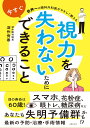 世界一の眼科外科医がやさしく教える　視力を失わないために今すぐできること [ 深作秀春 ]