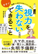 世界一の眼科外科医がやさしく教える　視力を失わないために今すぐできること