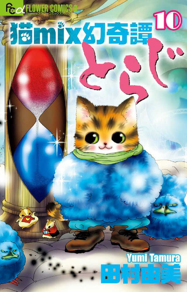 猫mix幻奇譚とらじ（10）