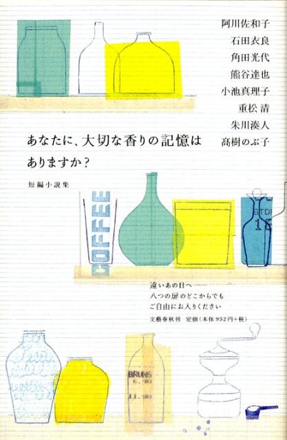 あなたに、大切な香りの記憶はありますか？