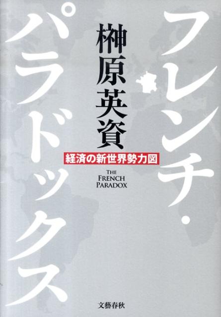経済の新世界勢力図 フレンチ・パラドックス