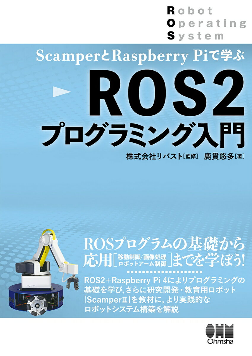 ScamperとRaspberryPiで学ぶ　ROS2プログラミング入門