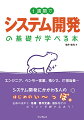 発注者と受注者で職種や専門領域が異なる場合が多いシステム開発においては、関係者の頭の中はわからないことだらけになりがちです。「基礎の基礎」から学んで、他の関係者との認識ズレや連携不良を防ぎましょう。本書では１週間で、システム開発の全体像の把握から、大事な局面や注意点について基礎的な知識を得るまでをサポートします。