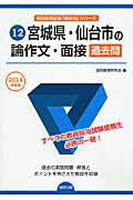 宮城県・仙台市の論作文・面接過去問（2014年度版） （教員採用試験「過去問」シリーズ） [ 協同教育研究会 ]