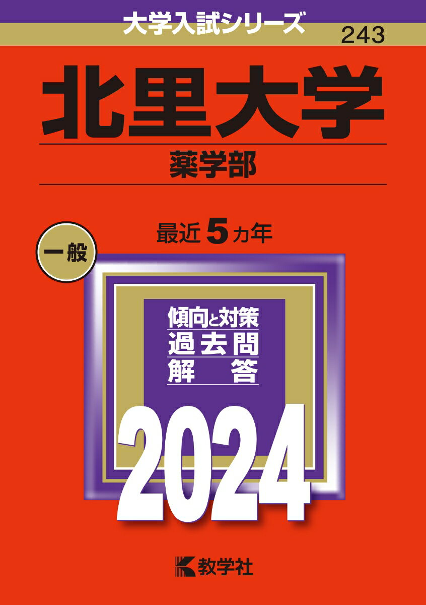 北里大学（薬学部） （2024年版大学入試シリーズ） [ 教学社編集部 ]