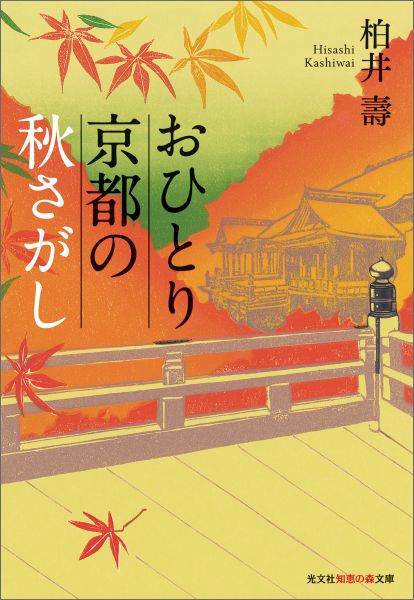 おひとり京都の秋さがし