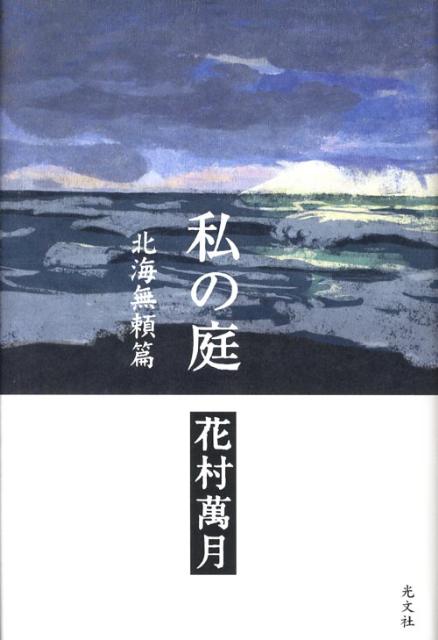 私の庭（北海無頼篇）