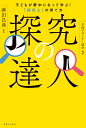 探究の達人 子どもが夢中になって学ぶ！ 「探究心」の育て方 神田 昌典