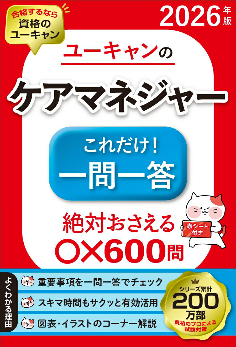 2026年版 ユーキャンのケアマネジャー これだけ！一問一答