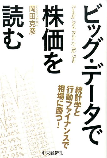 ビッグ・データで株価を読む