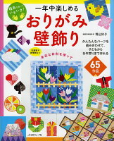 一年中楽しめるおりがみ壁飾り[堀込好子]のポイント対象リンク